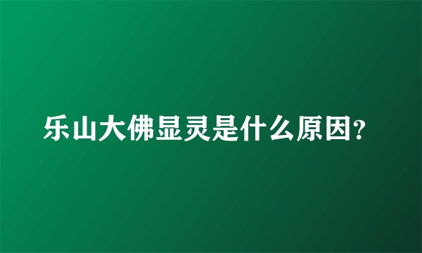 乐山大佛显灵是什么原因？