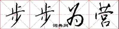 步步为营