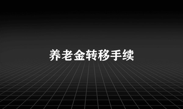 养老金转移手续