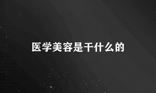 医学美容是干什么的