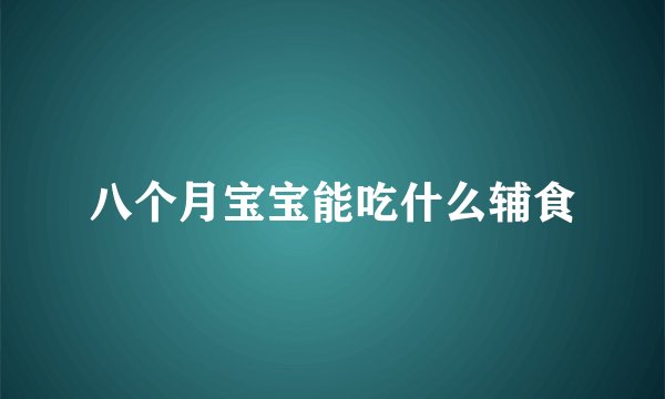 八个月宝宝能吃什么辅食