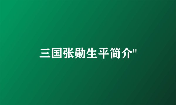三国张勋生平简介