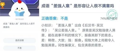 成语差强人意是形容让人很不满意吗