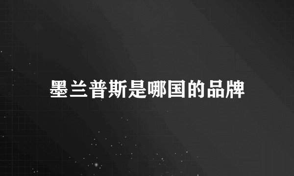 墨兰普斯是哪国的品牌