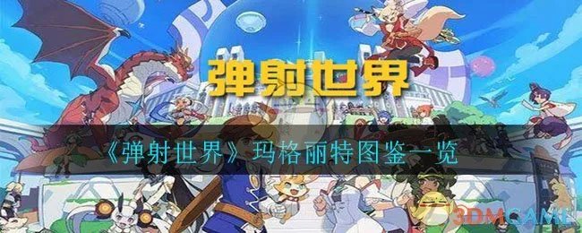 《弹射世界》玛格丽特图鉴一览