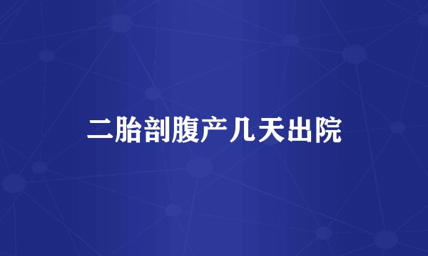 二胎剖腹产几天出院