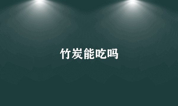 竹炭能吃吗