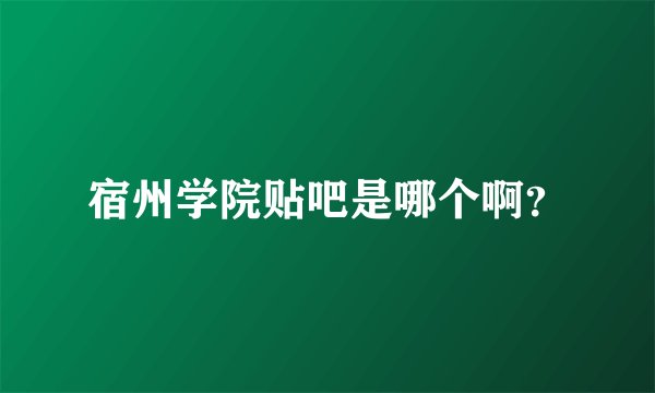 宿州学院贴吧是哪个啊？