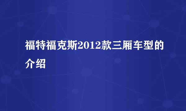 福特福克斯2012款三厢车型的介绍