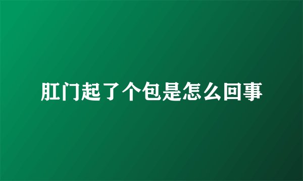 肛门起了个包是怎么回事