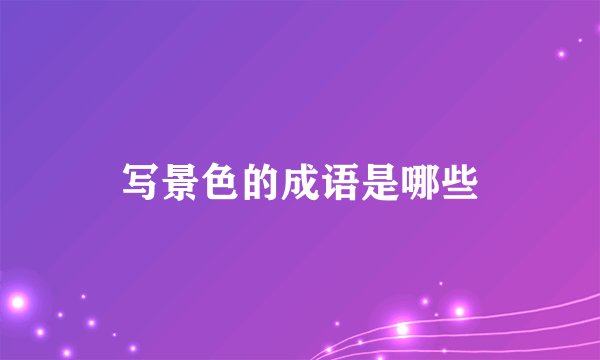 写景色的成语是哪些