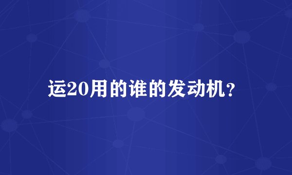 运20用的谁的发动机？