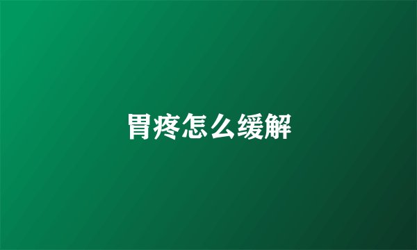 胃疼怎么缓解