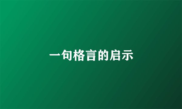 一句格言的启示