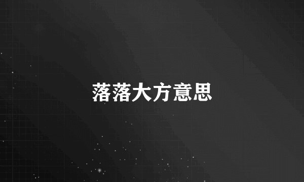 落落大方意思