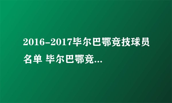 2016-2017毕尔巴鄂竞技球员名单 毕尔巴鄂竞技主力阵容(附阵型图）