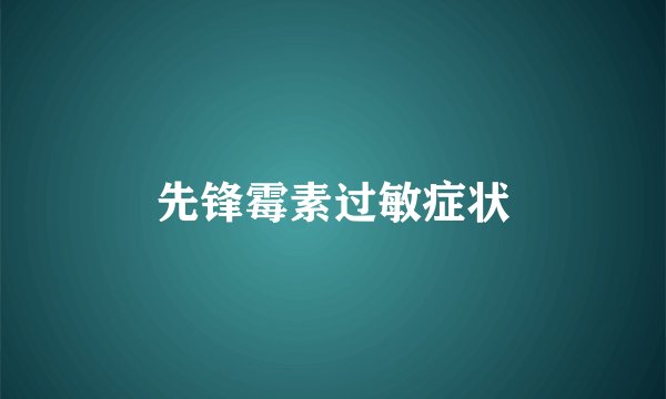 先锋霉素过敏症状