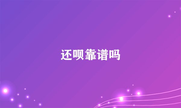 还呗靠谱吗