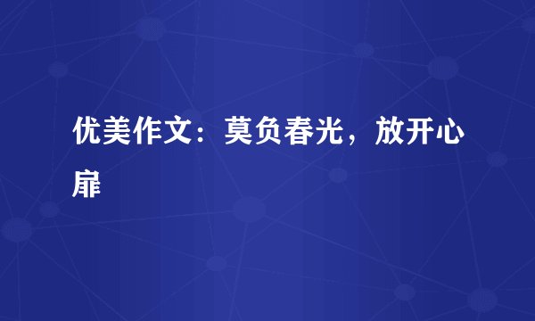 优美作文：莫负春光，放开心扉
