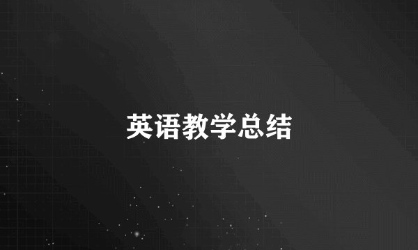英语教学总结