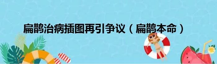 扁鹊治病插图再引争议（扁鹊本命）