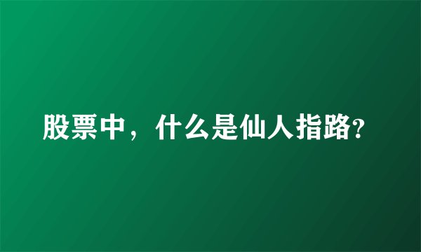 股票中,什么是仙人指路?