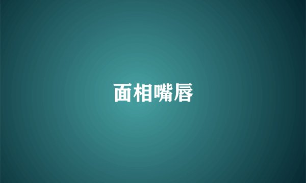 面相嘴唇