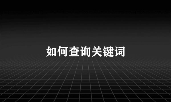 如何查询关键词