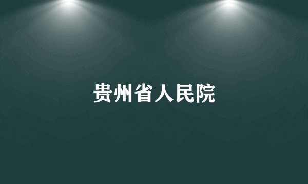 贵州省人民院