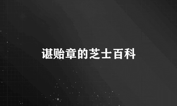 谌贻章的芝士百科