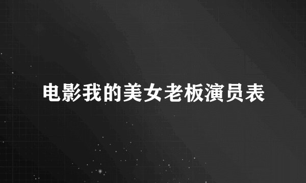 电影我的美女老板演员表