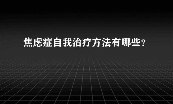 焦虑症自我治疗方法有哪些？