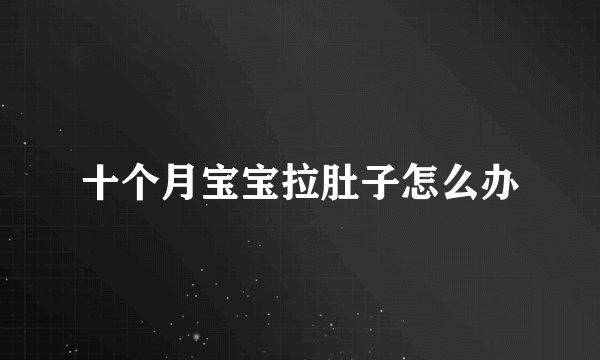 十个月宝宝拉肚子怎么办