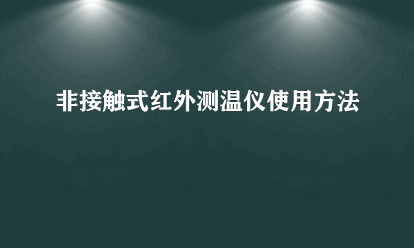 非接触式红外测温仪使用方法