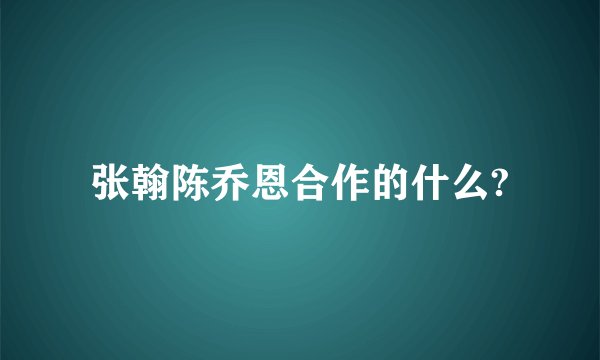 张翰陈乔恩合作的什么?