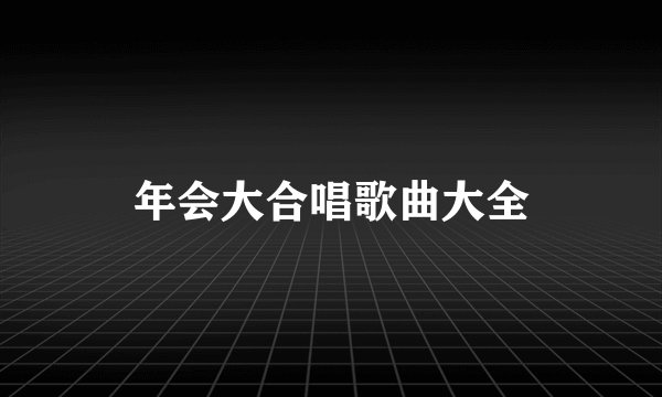 年会大合唱歌曲大全