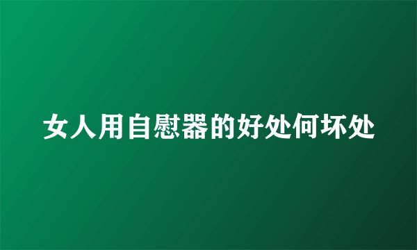 女人用自慰器的好处何坏处