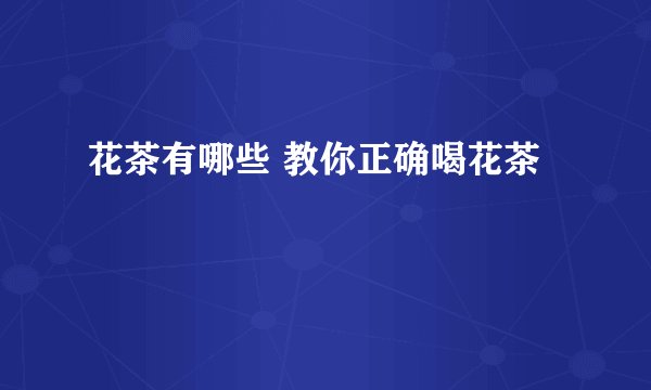 花茶有哪些 教你正确喝花茶