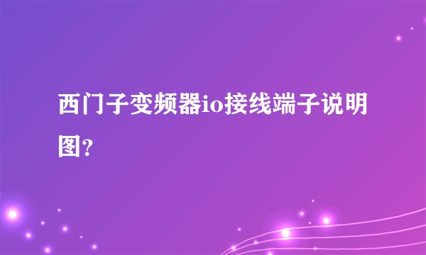 西门子变频器io接线端子说明图？