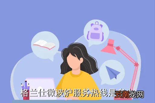 格兰仕微波炉售后服务网点,格兰仕微波炉的售后服务电话是多少