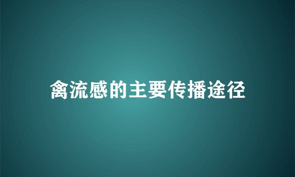 禽流感的主要传播途径
