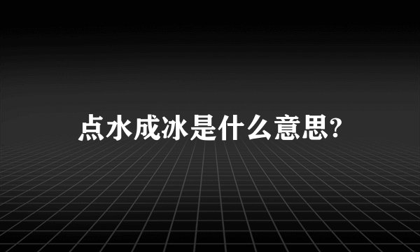 点水成冰是什么意思?