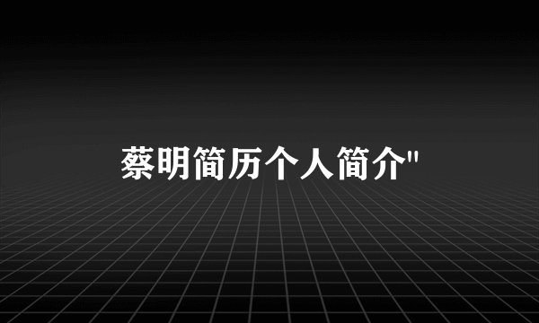 蔡明简历个人简介