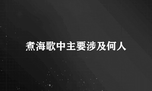 煮海歌中主要涉及何人