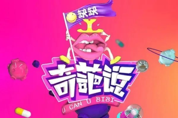 新一期《奇葩说》再度成为热门,这一期节目有哪些槽点和亮点?