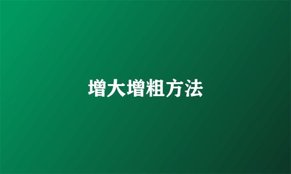 增大增粗方法