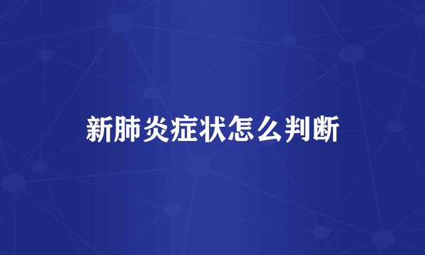 新肺炎症状怎么判断