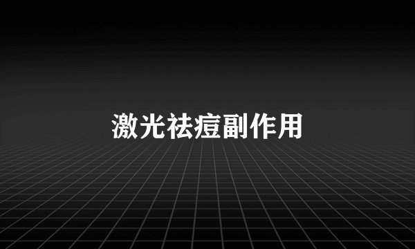 激光祛痘副作用