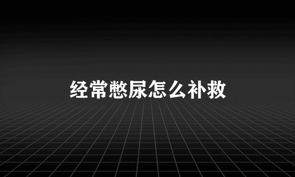 经常憋尿怎么补救