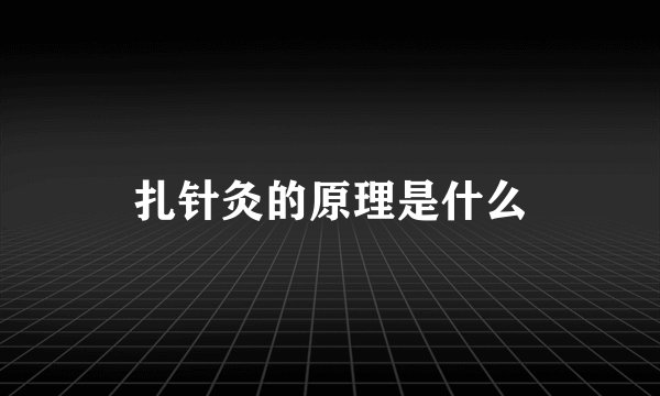扎针灸的原理是什么